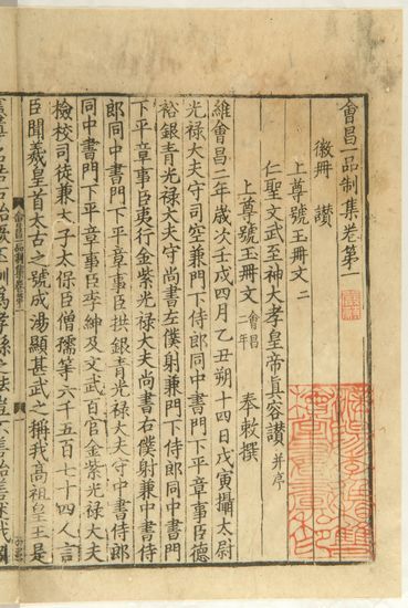 《?昌一品制集二十卷》(宋刻本 唐李德裕撰 清?丕烈跋)