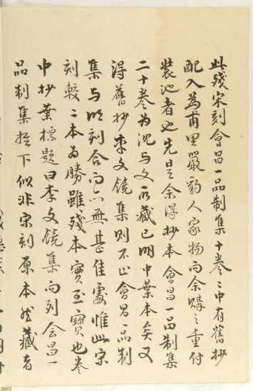 《?昌一品制集二十卷》（宋刻本 唐李德裕撰 清?丕烈跋）