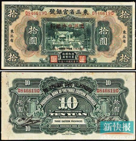 ■1932年满洲中央银行改造?拾圆(正面上，背面下)