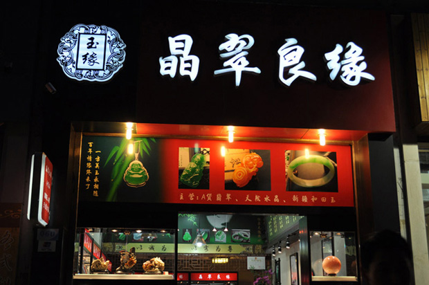 深圳市晶翠良缘股份有限公司